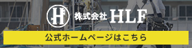 株式会社 HLF / 公式ホームページはこちら