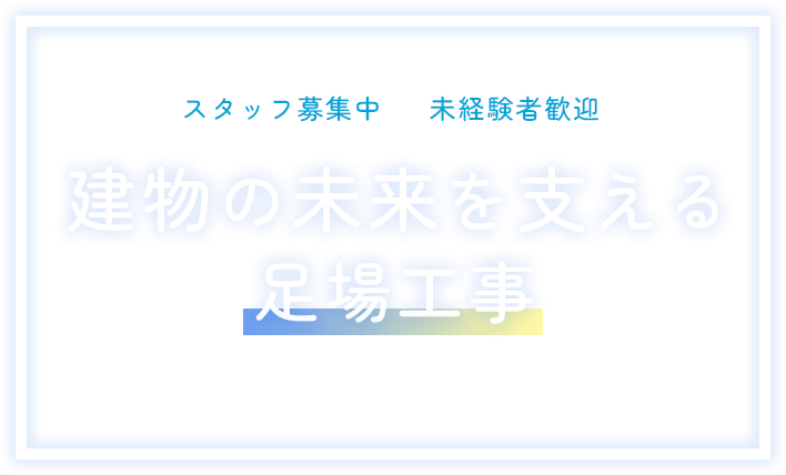 スタッフ募集中、未経験者歓迎、建物の未来を支える足場工事　株式会社 HLF